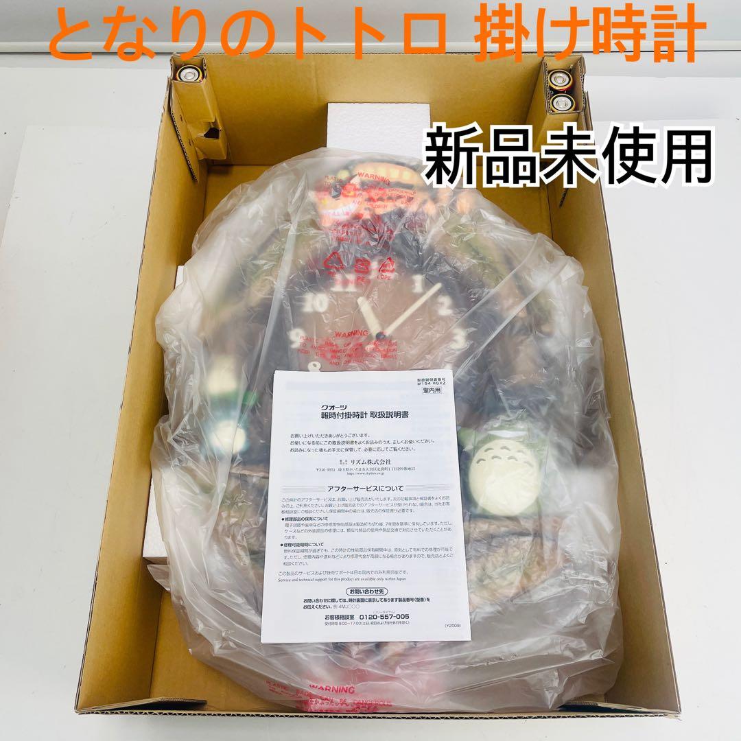 【新品未使用】リズム時計 となりのトトロ 4MJ837MN06 掛け時計