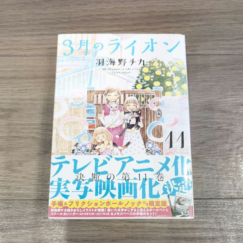 【新品未開封】3月のライオン コミック 限定版 特装版 羽海野チカ