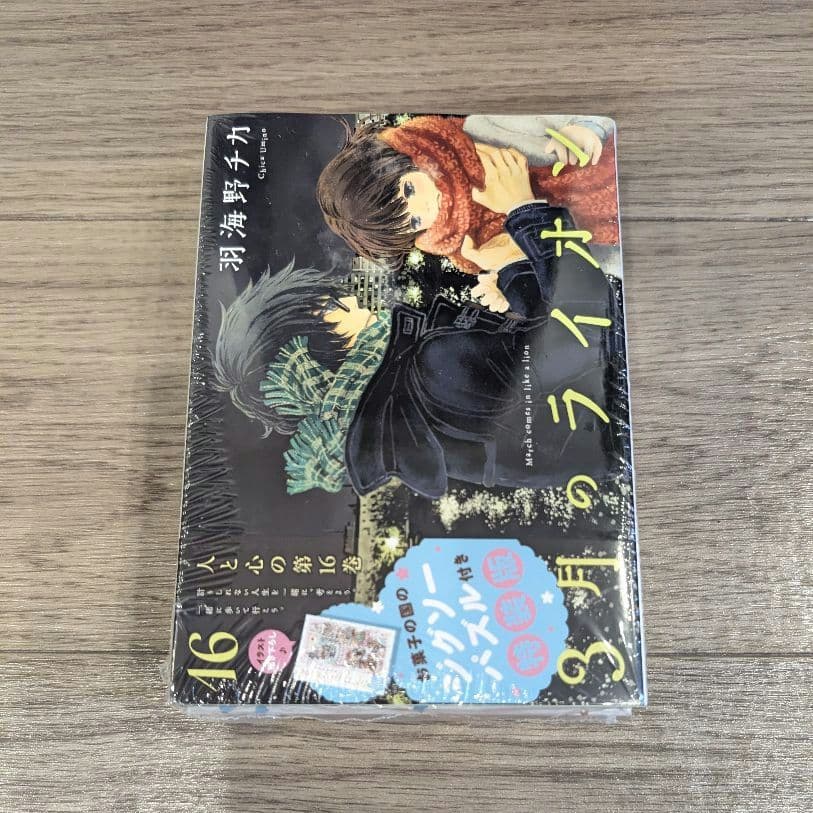 【新品未開封】3月のライオン コミック 限定版 特装版 羽海野チカ