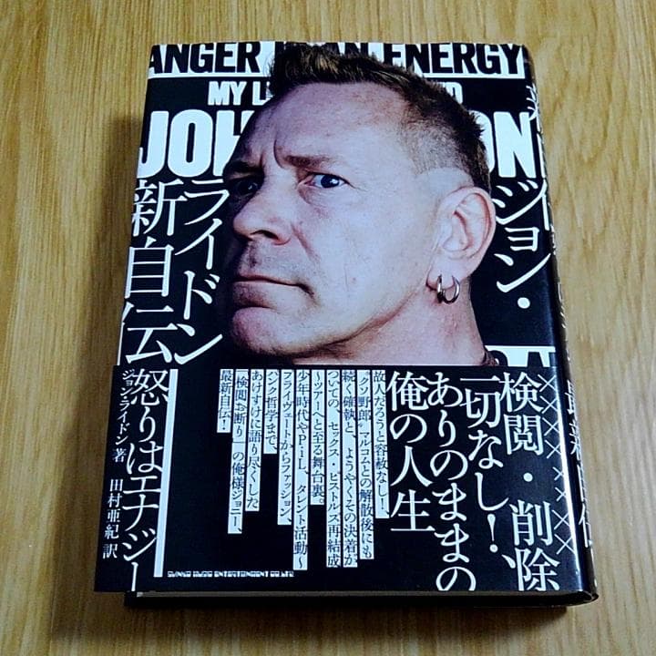 ジョン・ライドン 自伝 怒りはエナジー