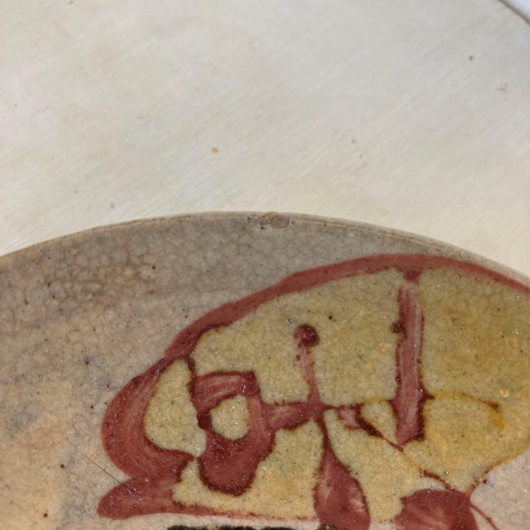 益子　合田好道　色絵五寸皿　検　浜田庄司　島岡達三　円道寺時代　民藝