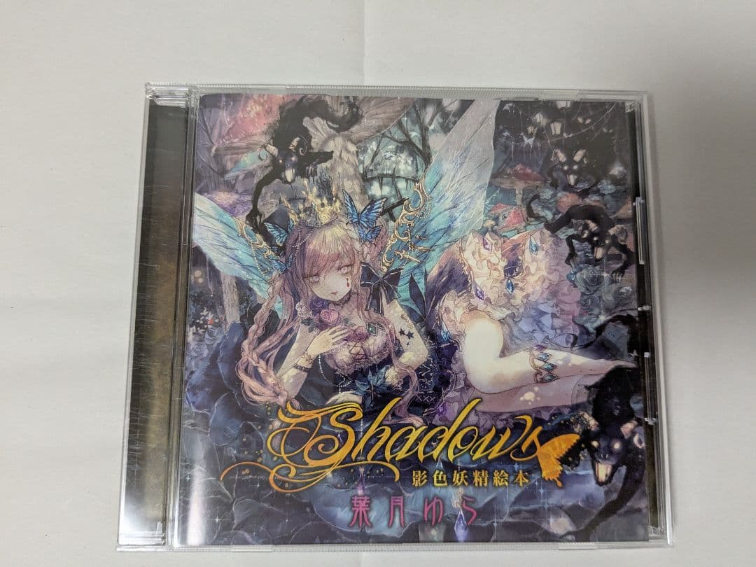 【 Shadow's 影色妖精絵本 】 葉月ゆら