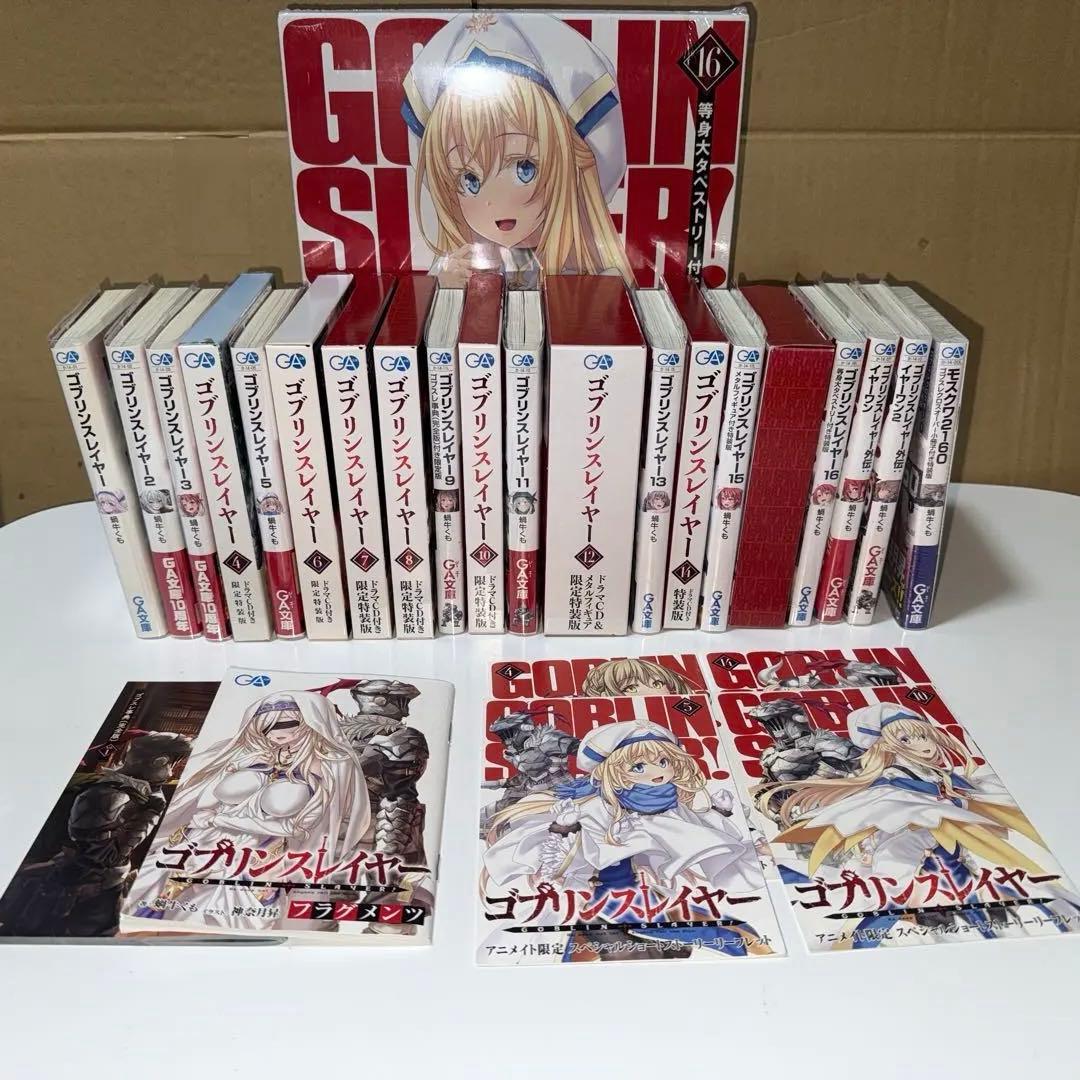 小説　ゴブリンスレイヤー 全巻+外伝2冊+モスクワ　セット 特装版コンプリート