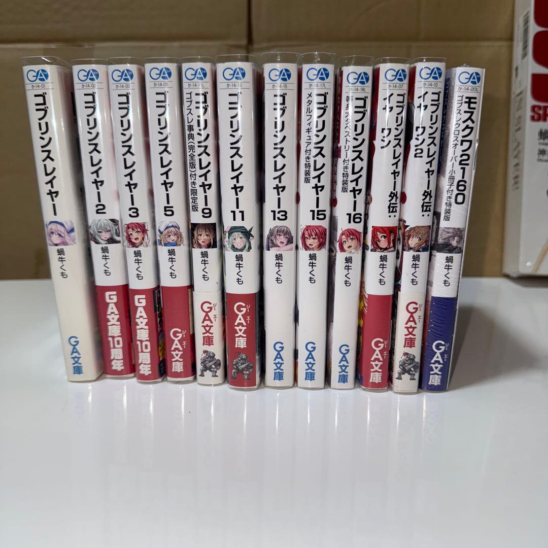 小説　ゴブリンスレイヤー 全巻+外伝2冊+モスクワ　セット 特装版コンプリート