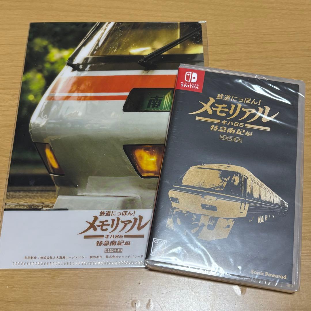 Nintendo Switch 鉄道にっぽん！メモリアル キハ85 特急南紀編