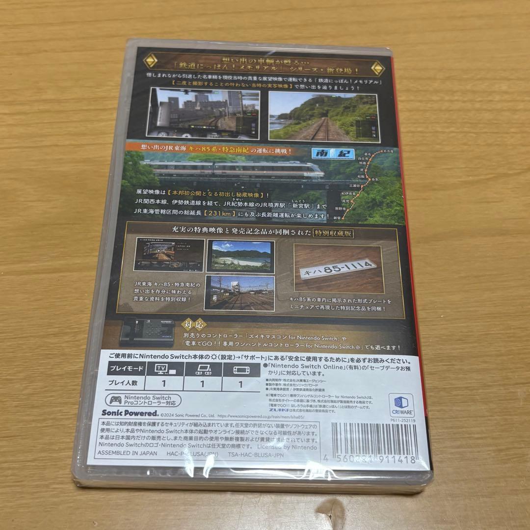 Nintendo Switch 鉄道にっぽん！メモリアル キハ85 特急南紀編