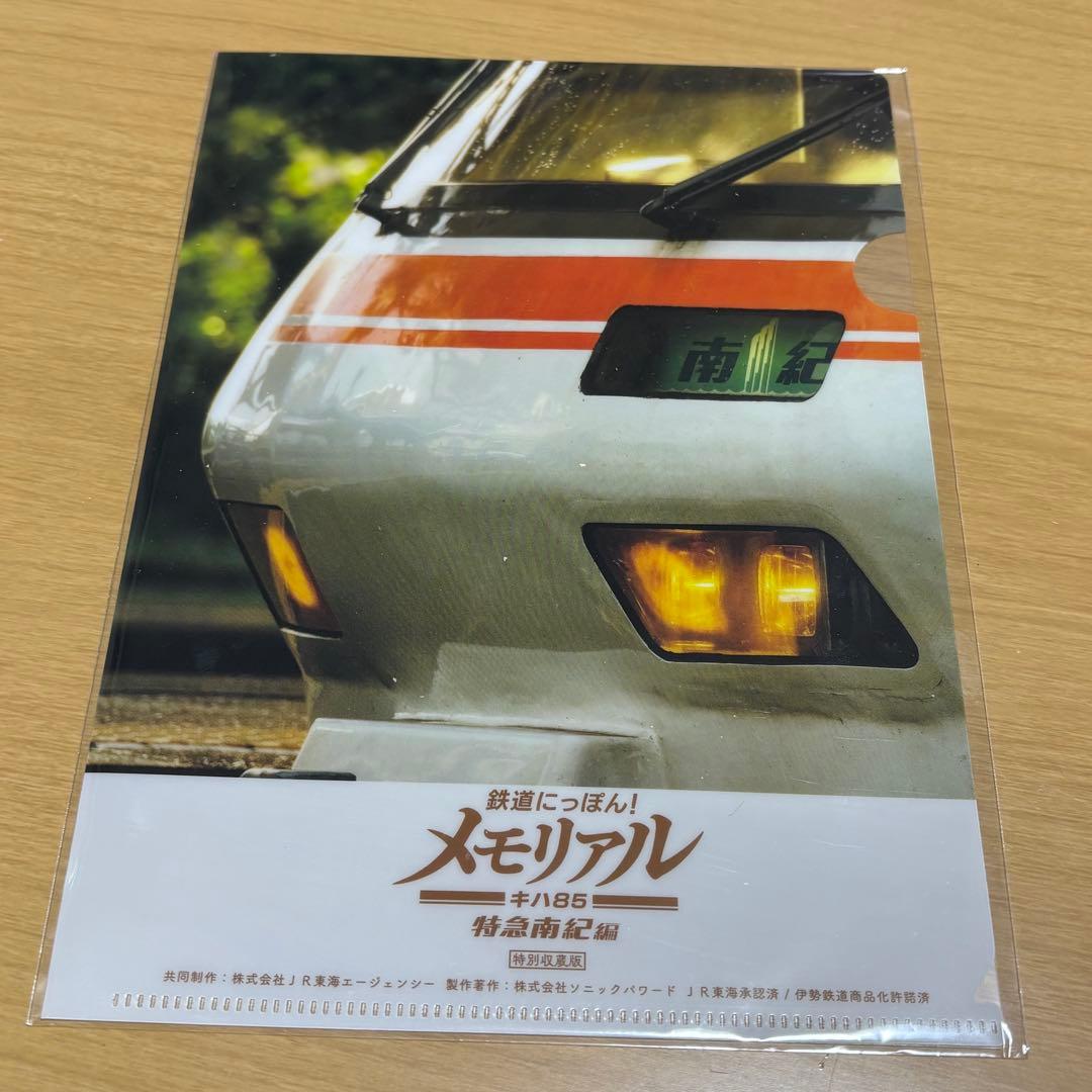 Nintendo Switch 鉄道にっぽん！メモリアル キハ85 特急南紀編