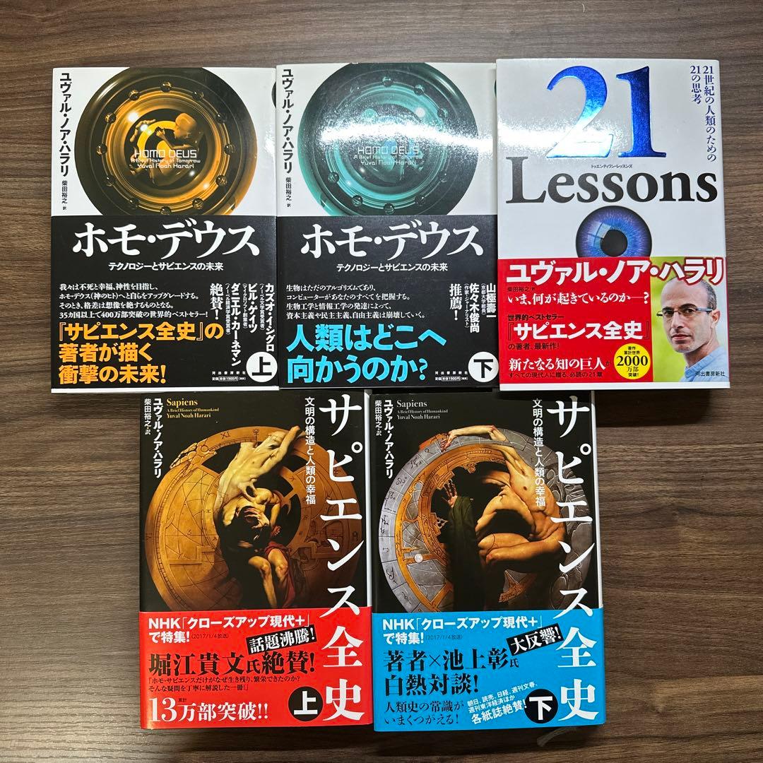 サピエンス全史 ホモ・デウス 21Lessons ユヴァル・ノア・ハラリ