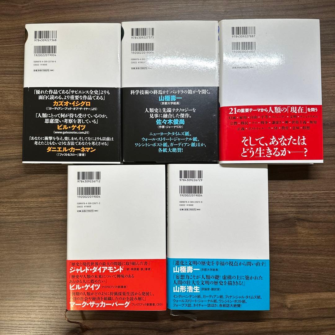 サピエンス全史 ホモ・デウス 21Lessons ユヴァル・ノア・ハラリ