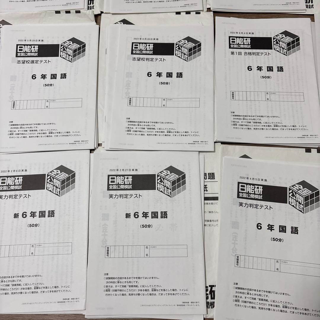 日能研　6年　2022年度　公開模試　全11回分