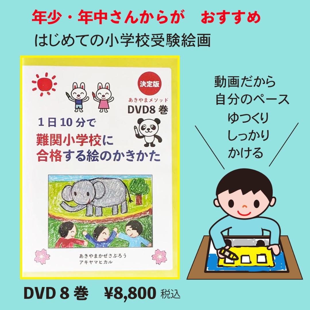 あきやまかぜさぶろうの1日10分で難関小学校に合格する絵のかきかた DVD8巻
