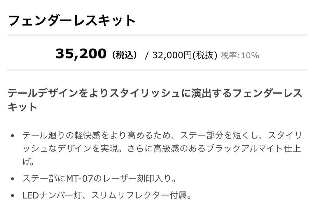 YAMAHA MT-07 純正フェンダーレス