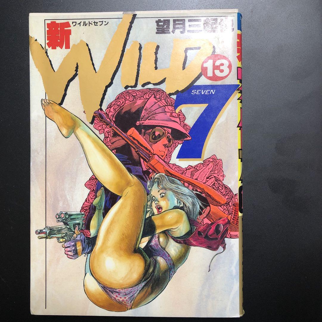 新 ワイルド7 13