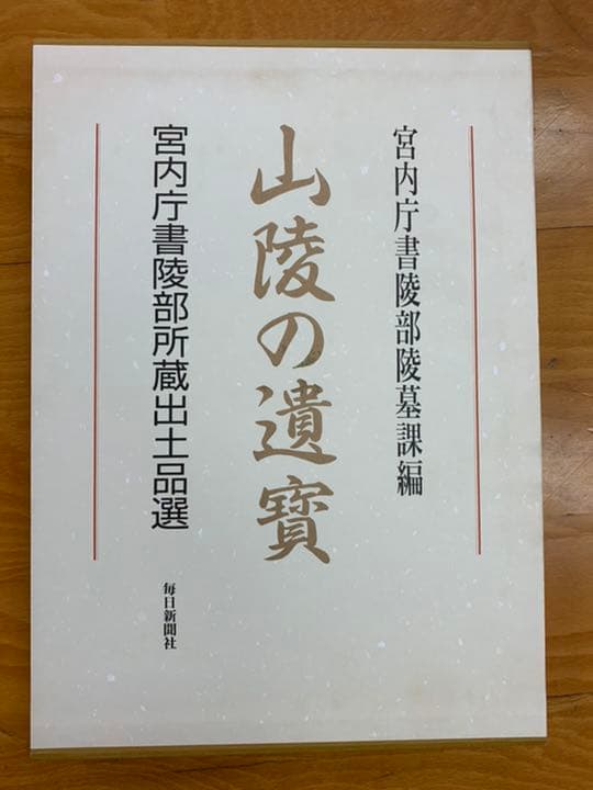 皇室の至宝 全13巻 ＋ 皇室の名宝　＋　山陵の遺賓