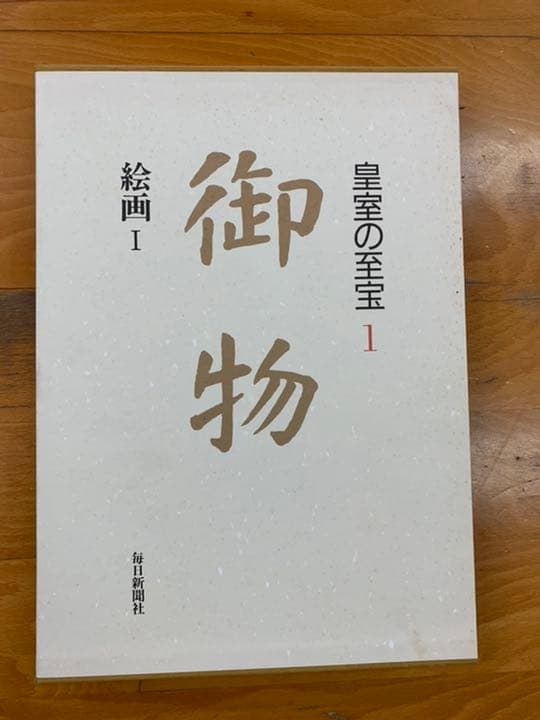 皇室の至宝 全13巻 ＋ 皇室の名宝　＋　山陵の遺賓