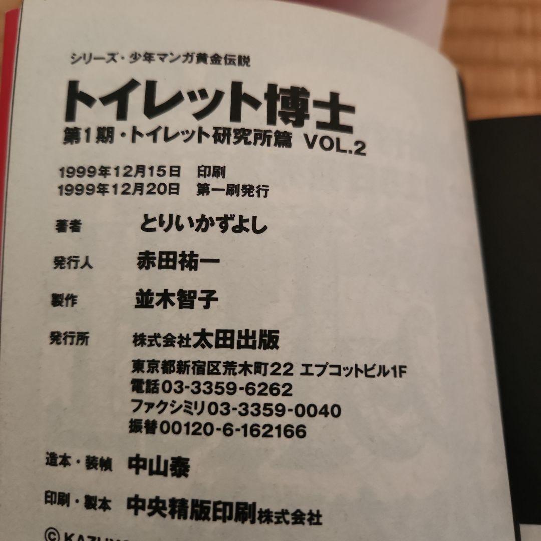 トイレット博士 第1期(トイレット研究所篇) 全三巻セット