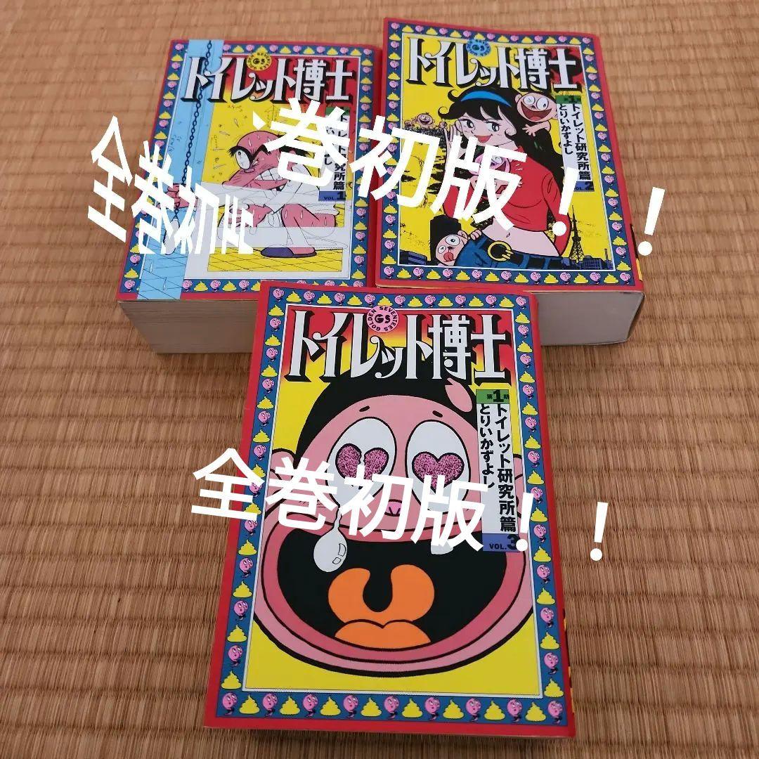 トイレット博士 第1期(トイレット研究所篇) 全三巻セット
