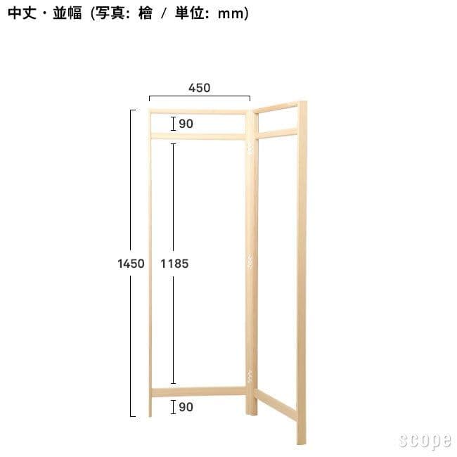 東屋 衣桁 檜 中丈並幅