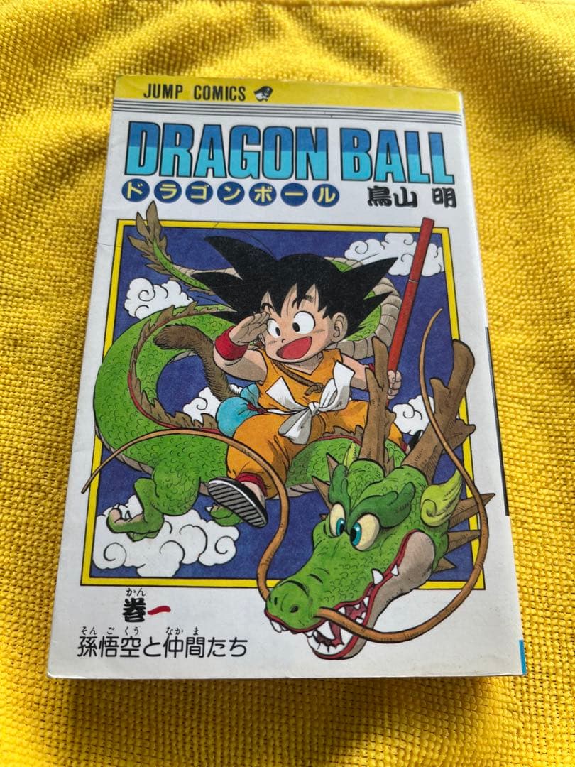 ドラゴンボール　一巻　初版