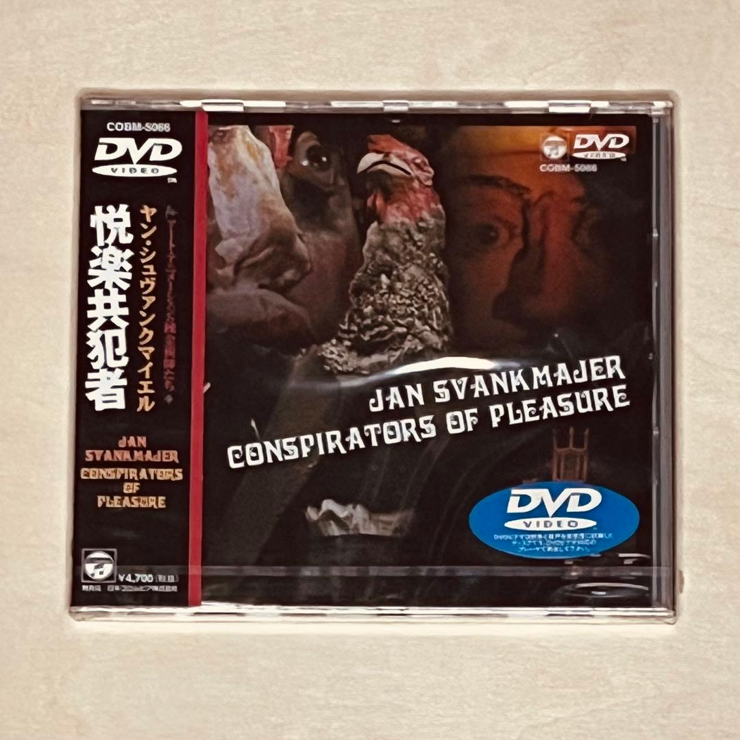 廃盤！未開封！ ヤン・シュヴァンクマイエル監督の映画「悦楽共犯者」のDVD