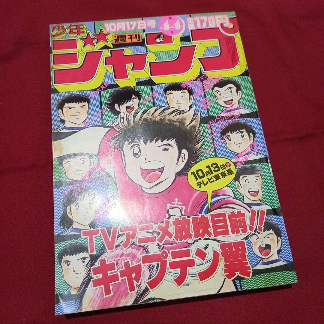 【当時物美品】週刊 少年 ジャンプ 1983年44号 漫画 アニメ