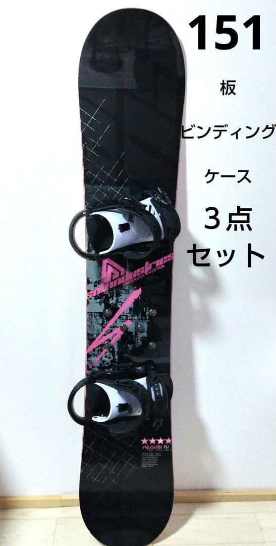 スノーボード板／ビンディング／ケース３点セット