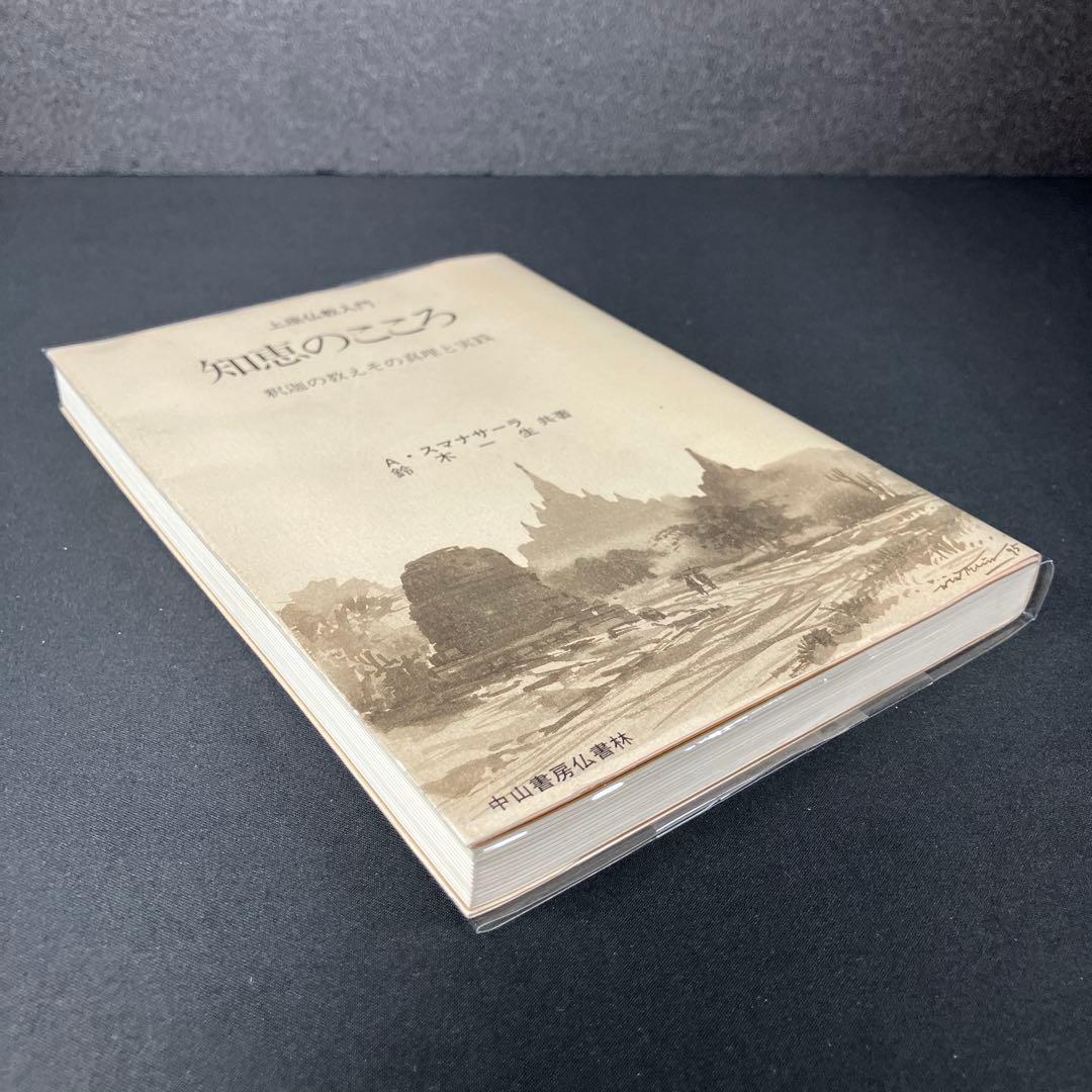 「知恵のこころ 」上座仏教入門 : 釈迦の教えその真理と実践　スマナサーラ