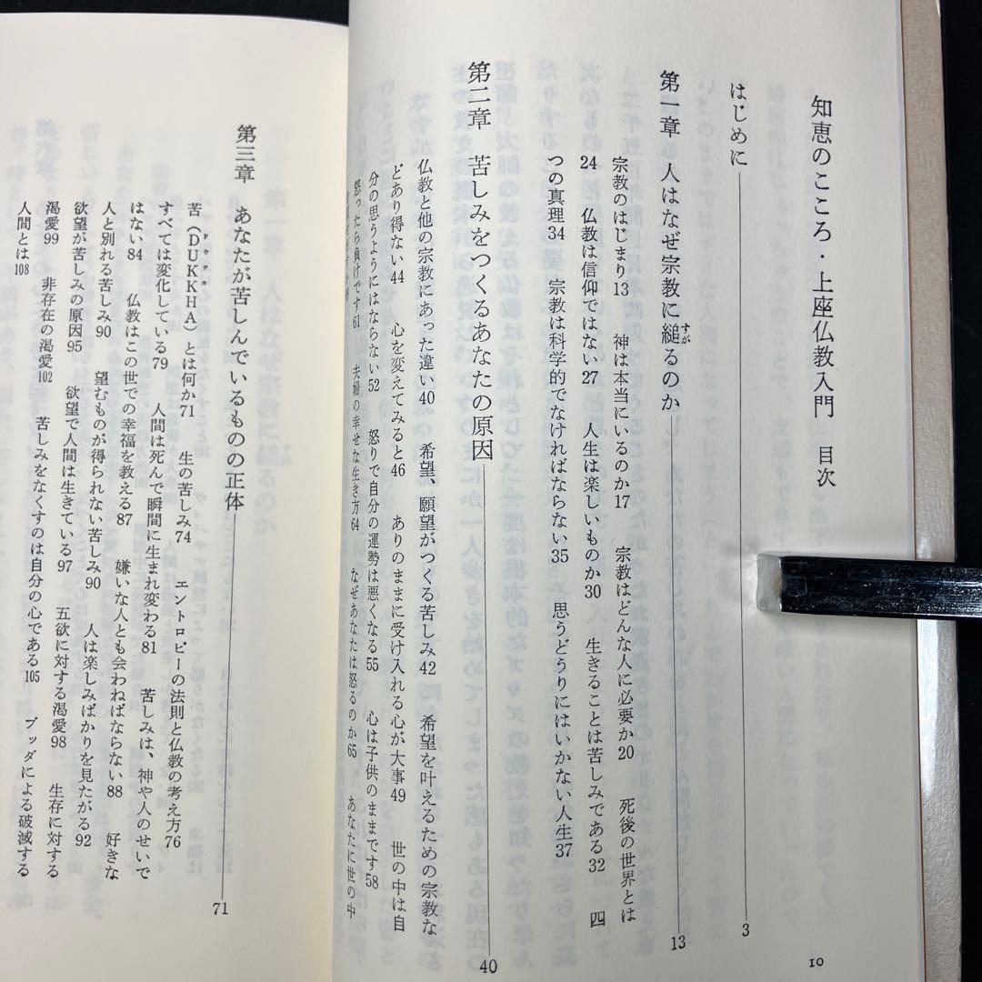 「知恵のこころ 」上座仏教入門 : 釈迦の教えその真理と実践　スマナサーラ