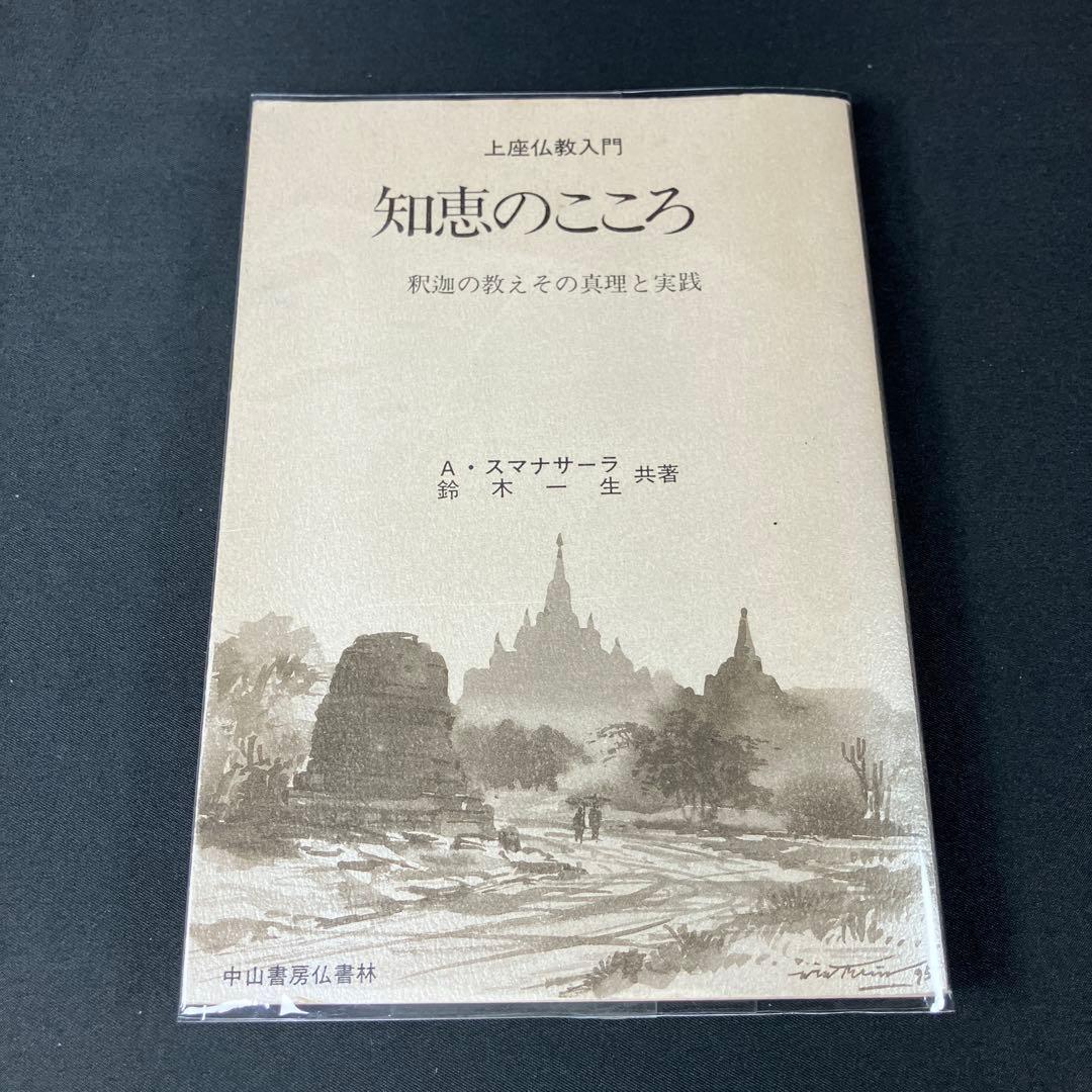 「知恵のこころ 」上座仏教入門 : 釈迦の教えその真理と実践　スマナサーラ