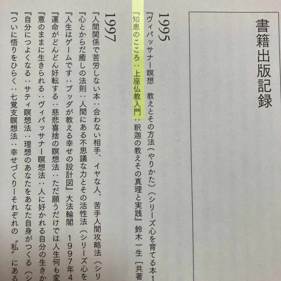 「知恵のこころ 」上座仏教入門 : 釈迦の教えその真理と実践　スマナサーラ