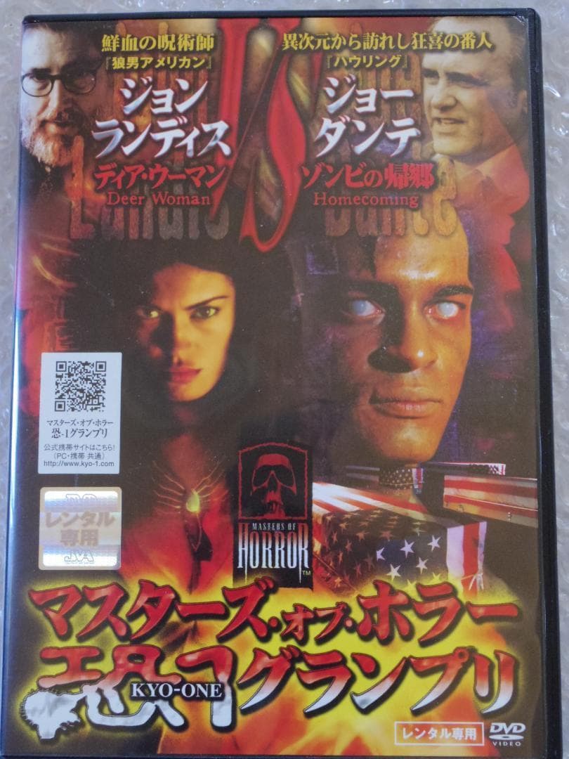 《コンプリートセット》マスターズ・オブ・ホラー　 恐-１グランプリ　 ★DVD★