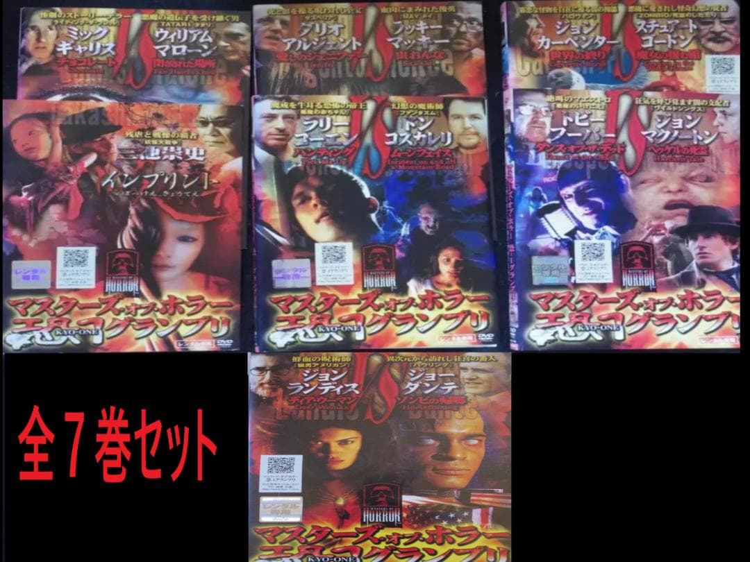 《コンプリートセット》マスターズ・オブ・ホラー　 恐-１グランプリ　 ★DVD★
