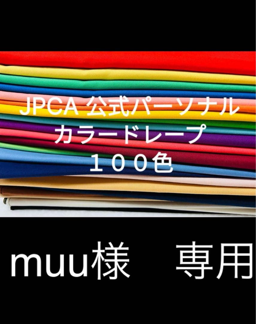 muuです。パーソナルカラードレープ