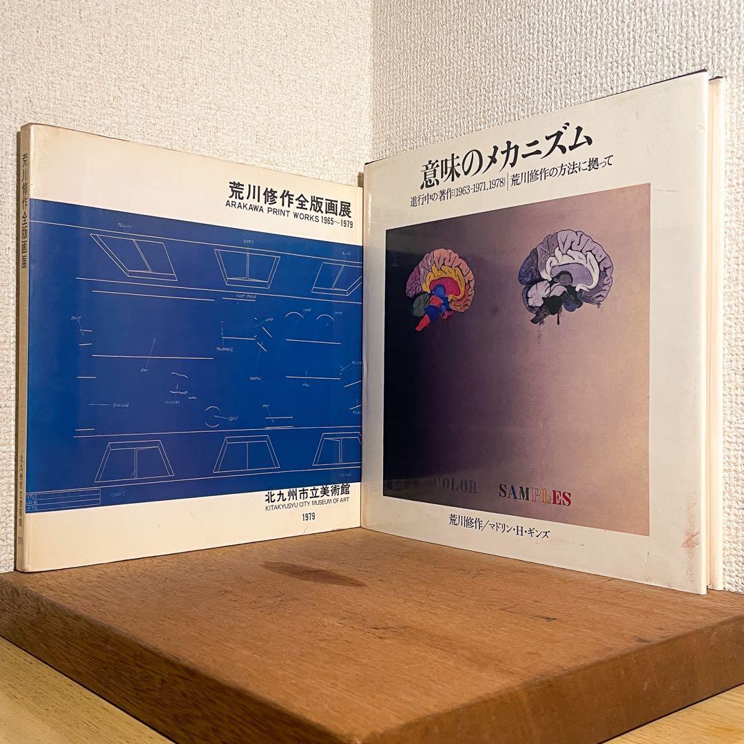 荒川修作『意味のメカニズム』＆『荒川修作の全版画』セット販売