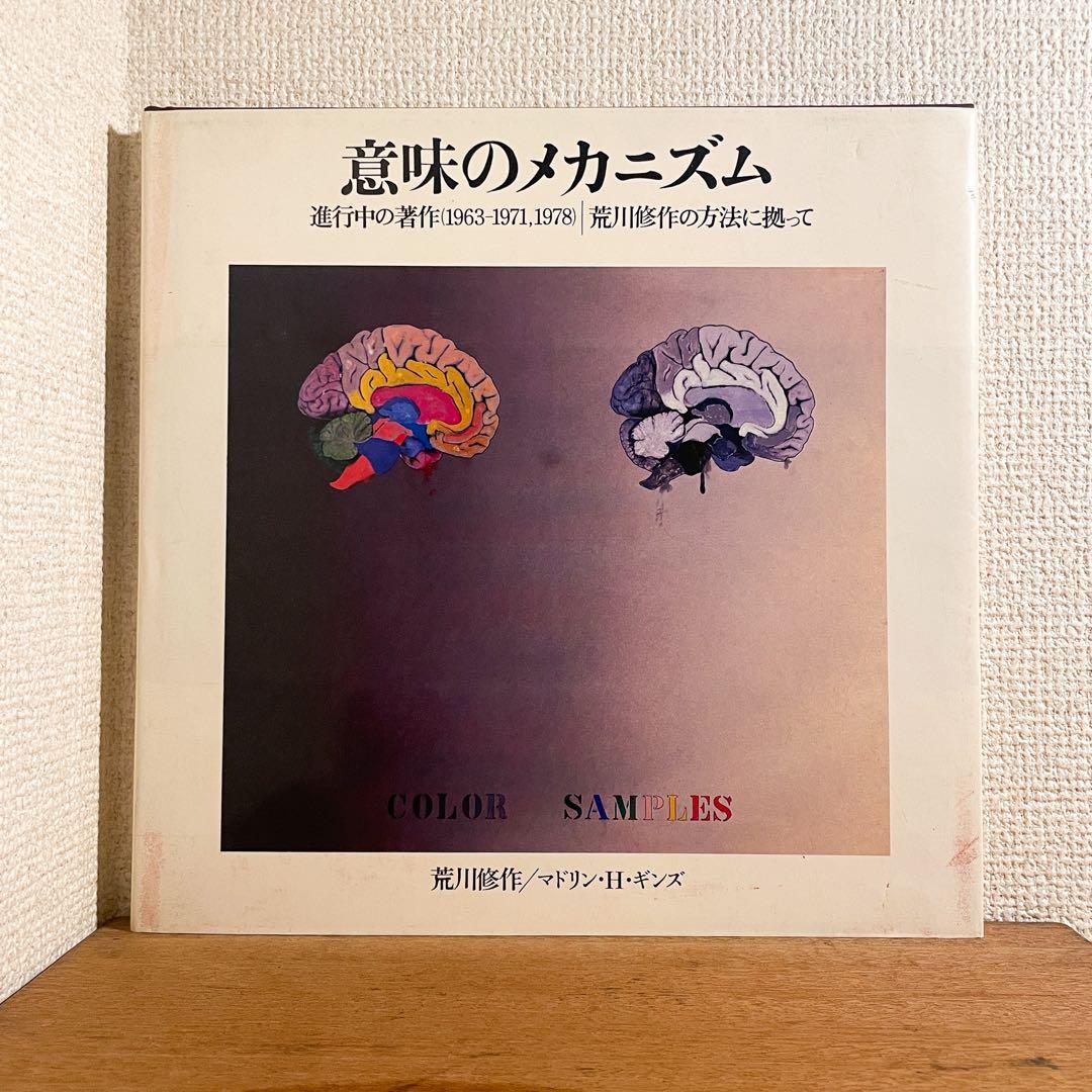 荒川修作『意味のメカニズム』＆『荒川修作の全版画』セット販売