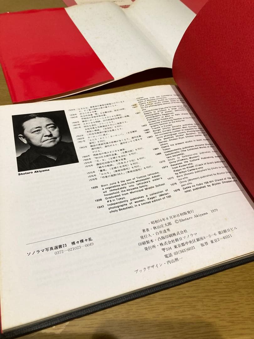 【中古】秋山庄太郎 裸々裸々乱 初版 写真集 朝日 ソノラマ 写真選書