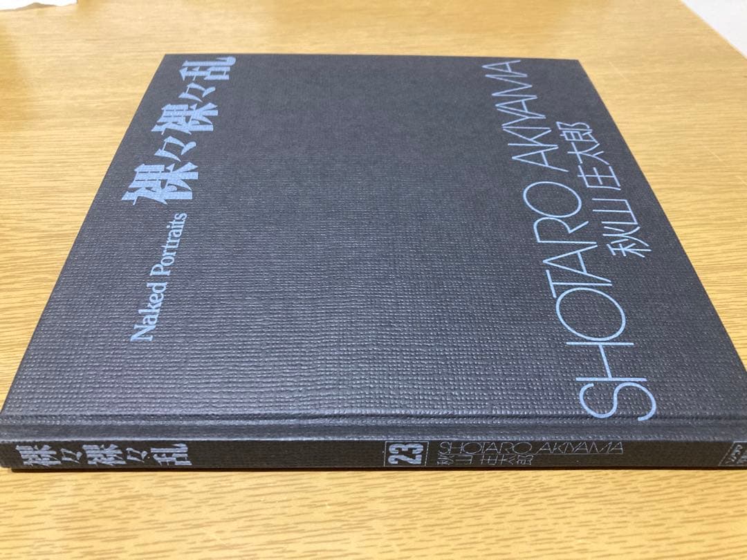 【中古】秋山庄太郎 裸々裸々乱 初版 写真集 朝日 ソノラマ 写真選書