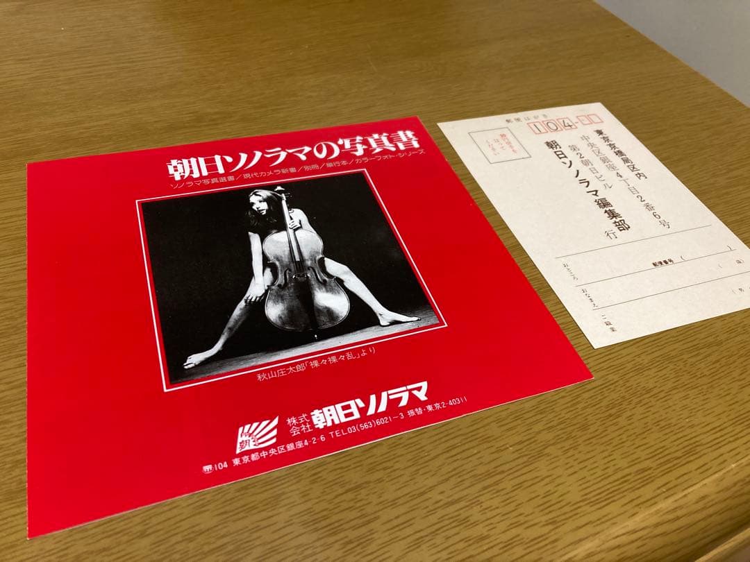 【中古】秋山庄太郎 裸々裸々乱 初版 写真集 朝日 ソノラマ 写真選書