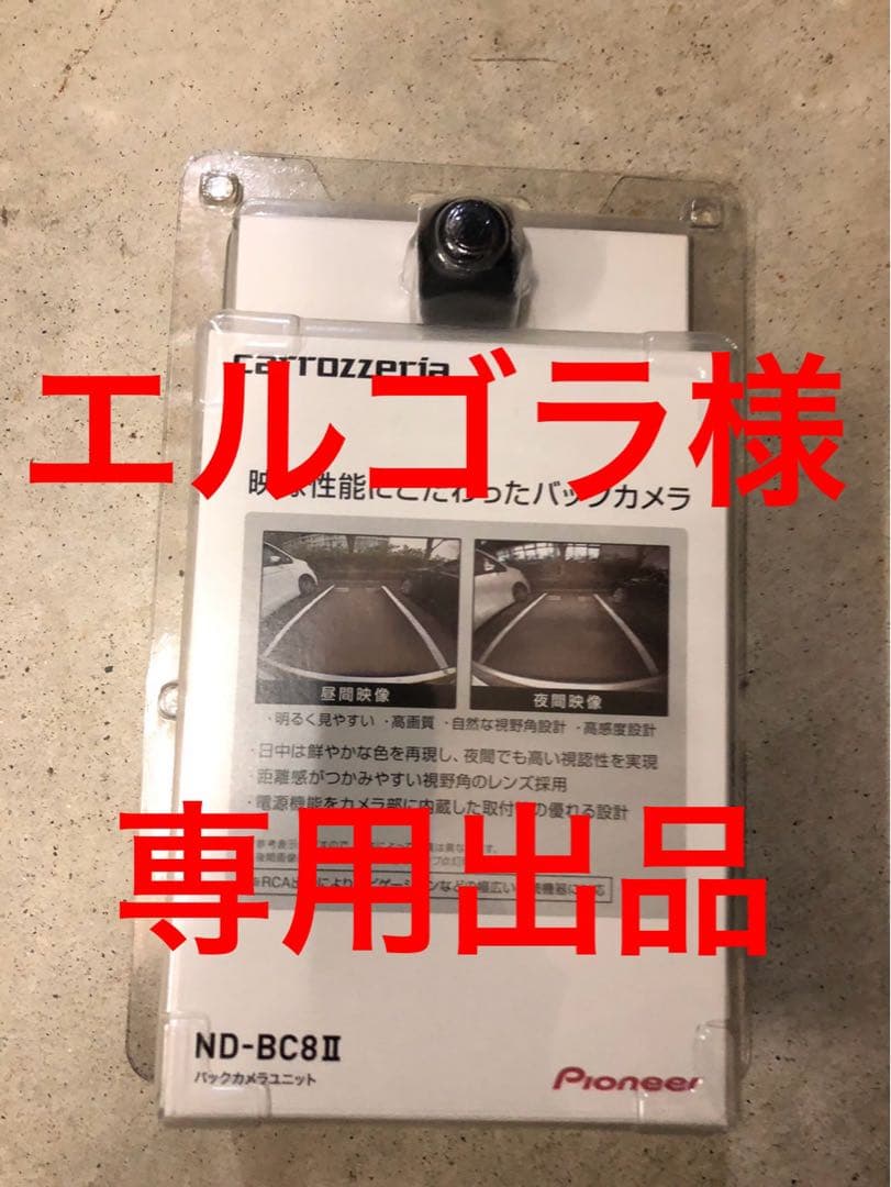 Pioneer ￼ND-BC8 Ⅱバックカメラ 新品未使用　3個セット