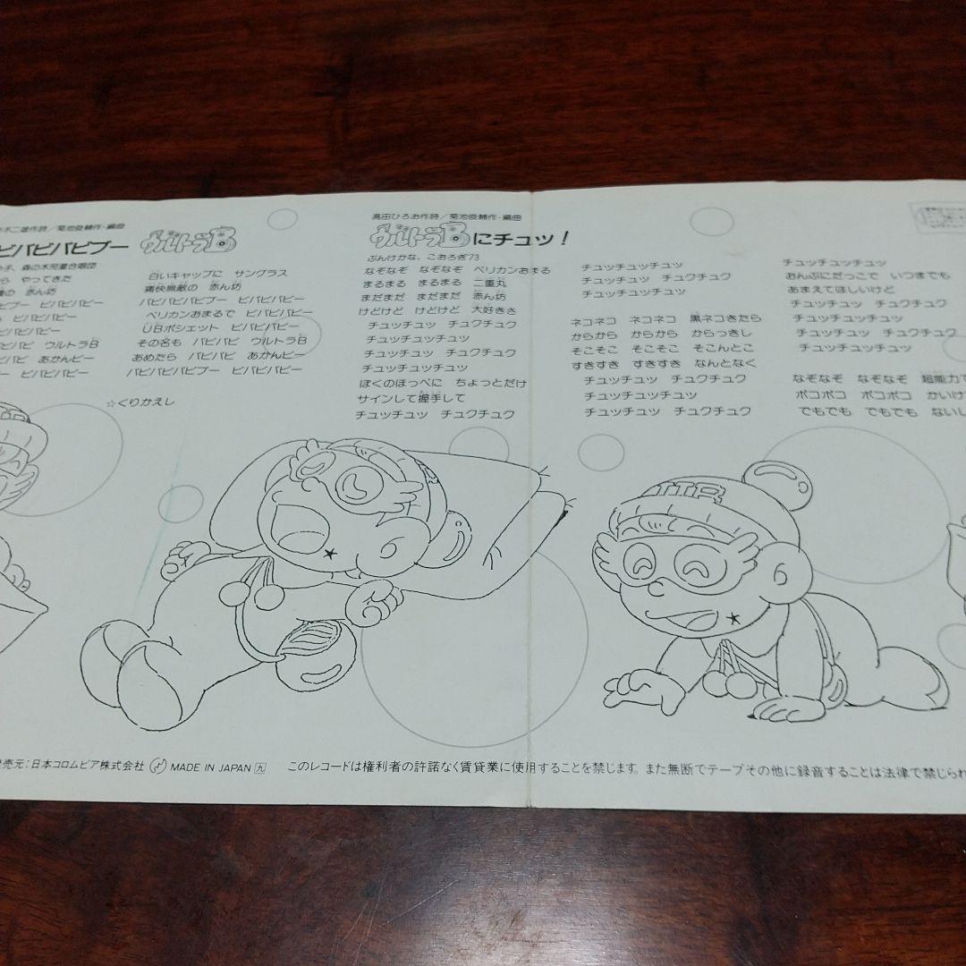 s*売様 テレビアニメ「ウルトラB」主題歌EPレコード