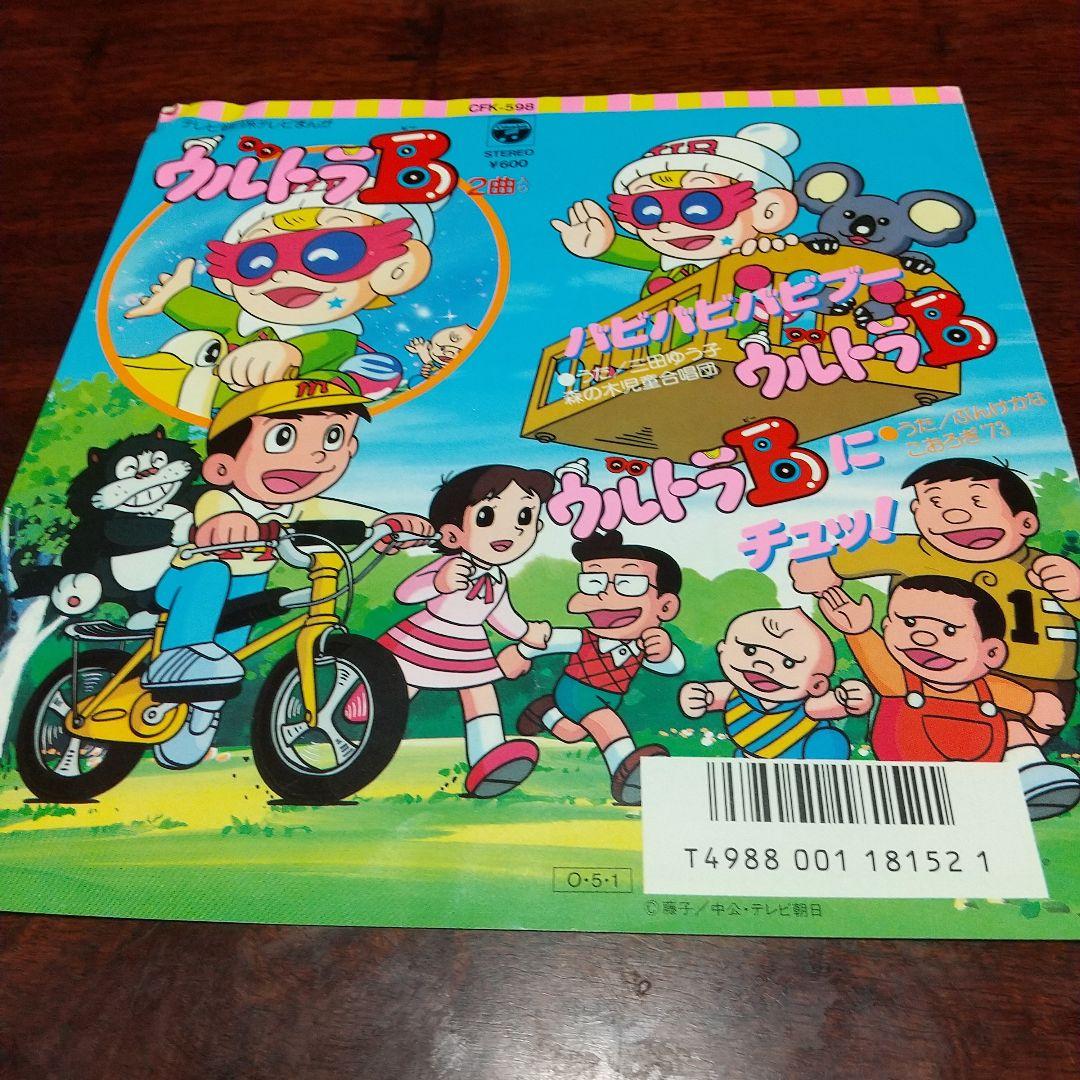 s*売様 テレビアニメ「ウルトラB」主題歌EPレコード