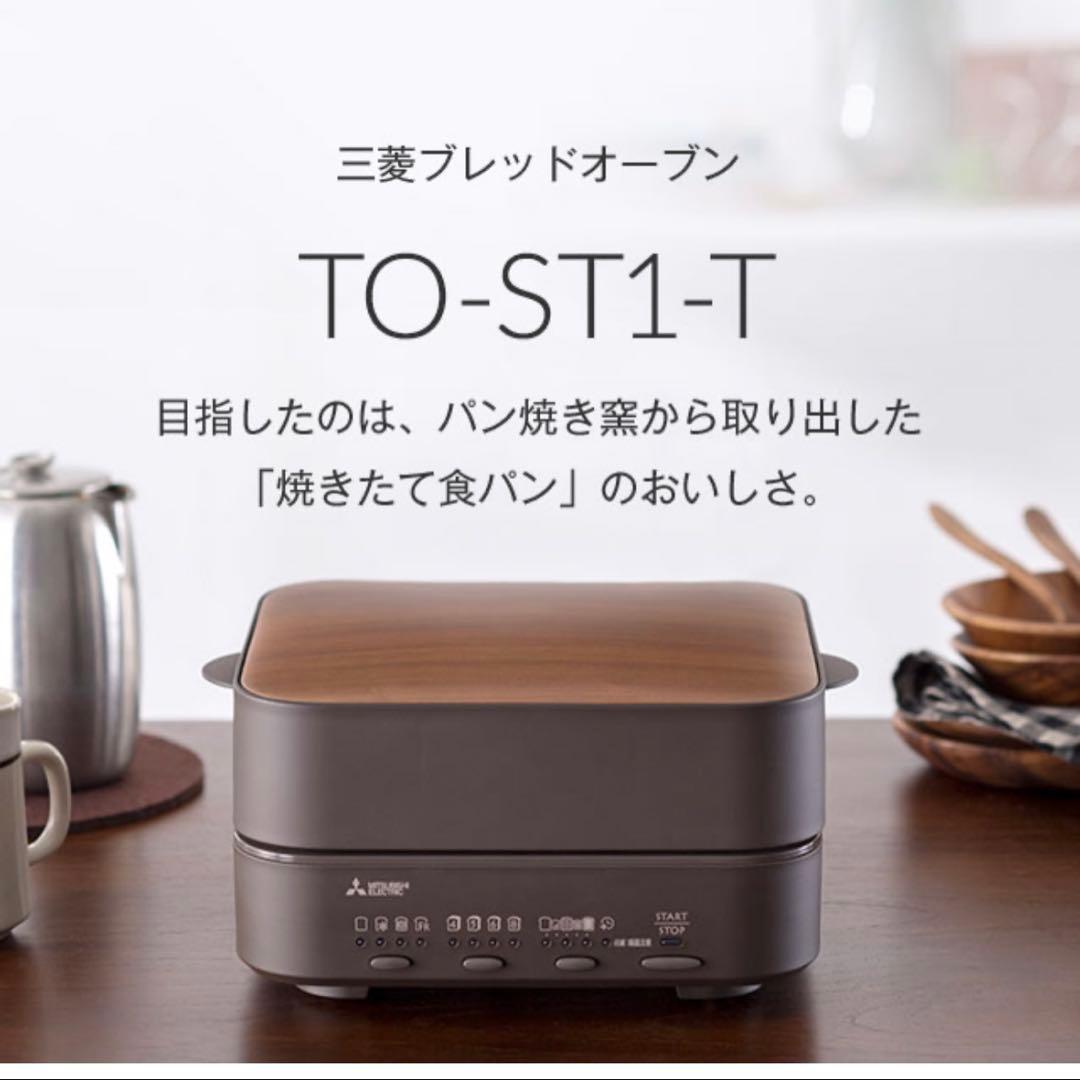 三菱 ブレッドオーブン TO-ST1-T