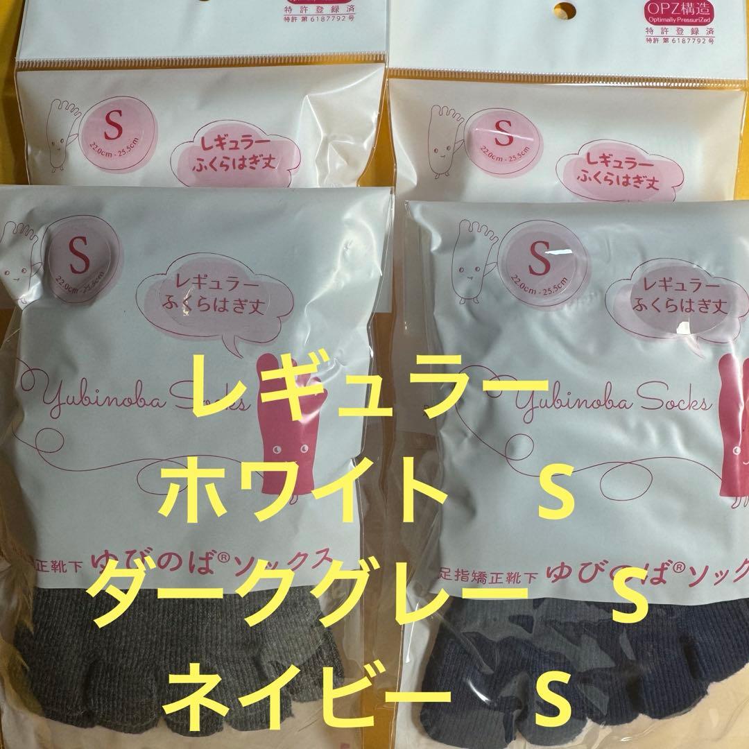 ゆびのばソックスレギュラーホワイトS ダークグレーS ネイビーSの 4足