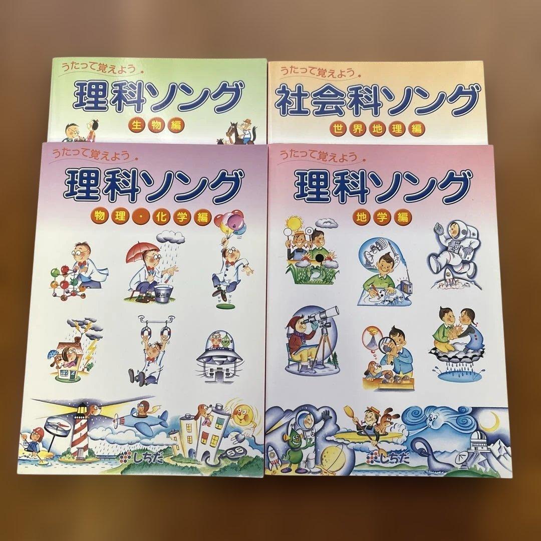 うたって覚えよう　理科、社会ソング (CD付) 4冊　しちだ