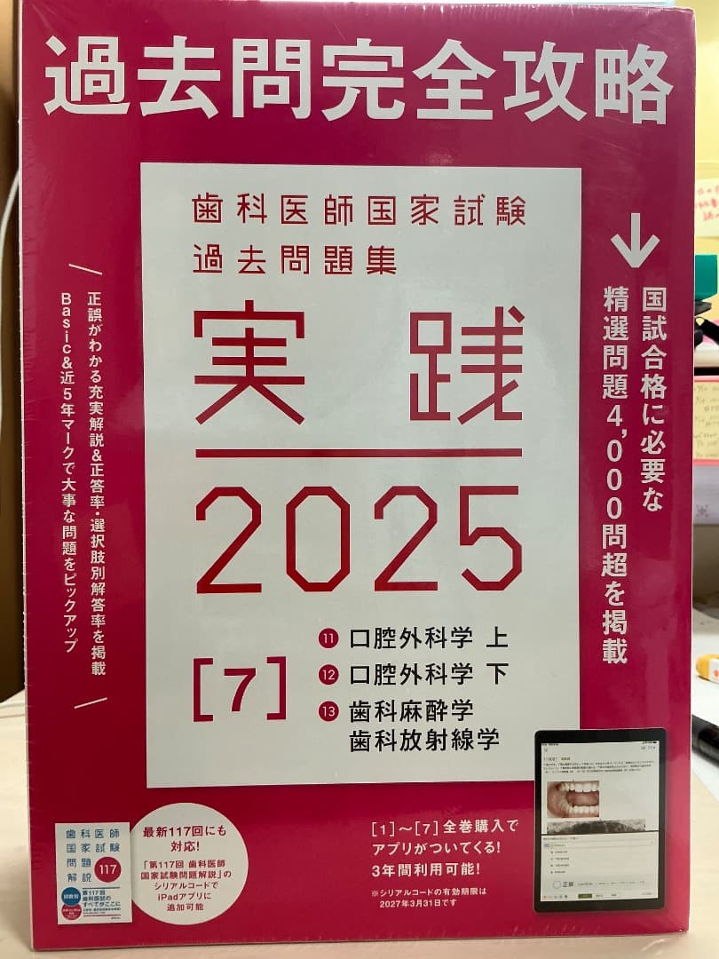 【3冊セット】歯科医師国家試験問題集 実践2025 口腔外科学上下、麻酔、放射線