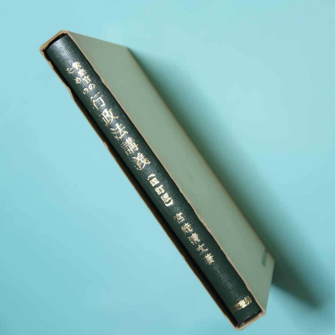 セール！ 警察官のための　行政法講義（四訂版） 宮崎清文　立花書房