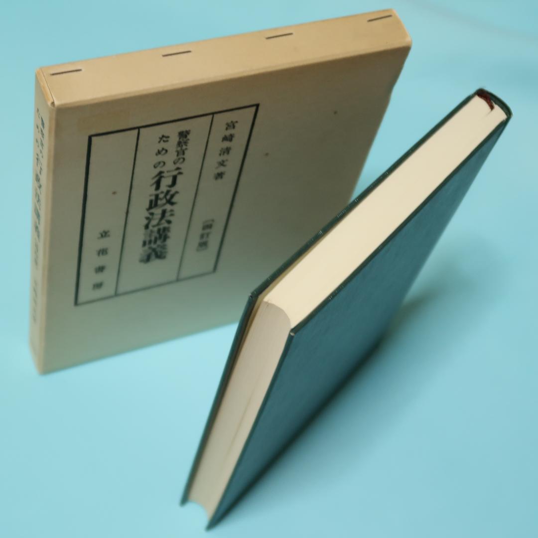 セール！ 警察官のための　行政法講義（四訂版） 宮崎清文　立花書房