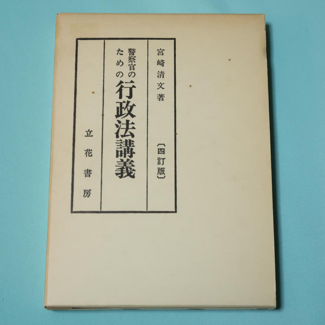 セール！ 警察官のための　行政法講義（四訂版） 宮崎清文　立花書房
