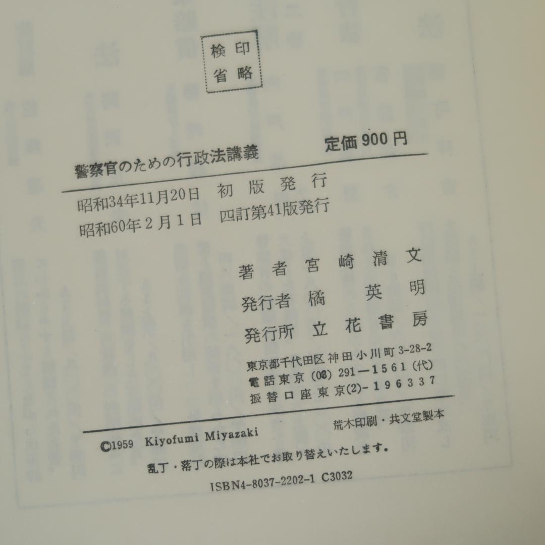 セール！ 警察官のための　行政法講義（四訂版） 宮崎清文　立花書房