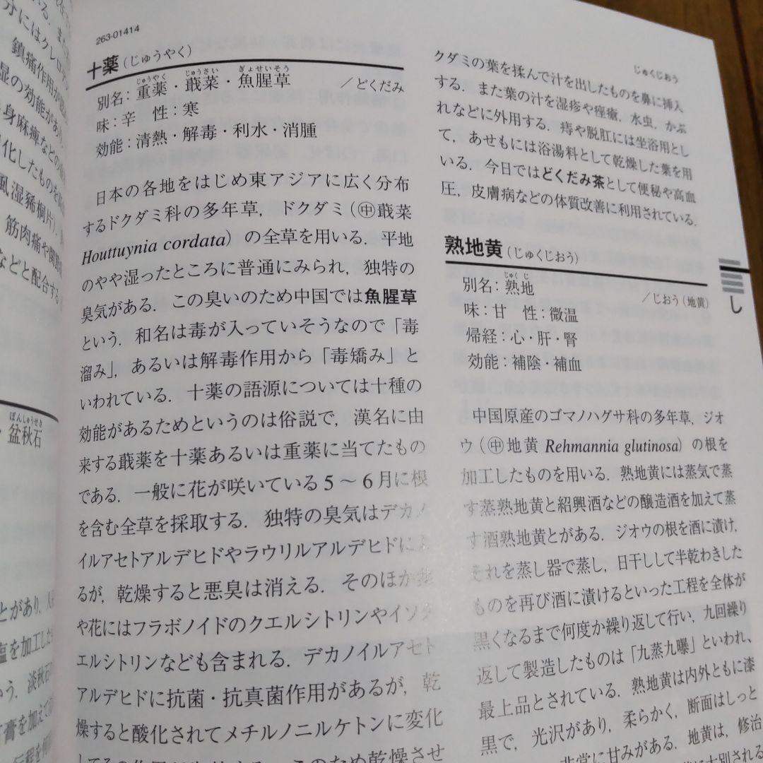 漢方のくすりの事典 : 生ぐすり・ハーブ・民間薬 : カラー版